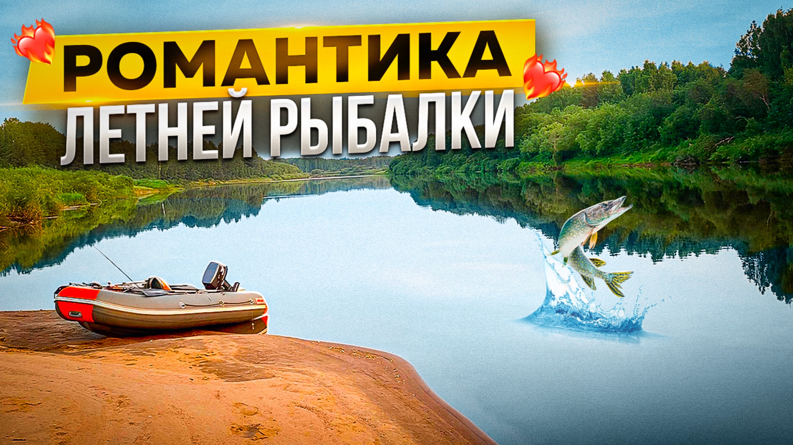 РОМАНТИКА ЛЕТНЕЙ РЫБАЛКИ | НОЧЬ У КОСТА 🔥
