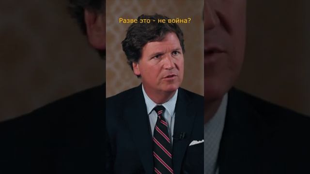 Лавров рассказал Такеру Карлсону правду про отношения РФ и США