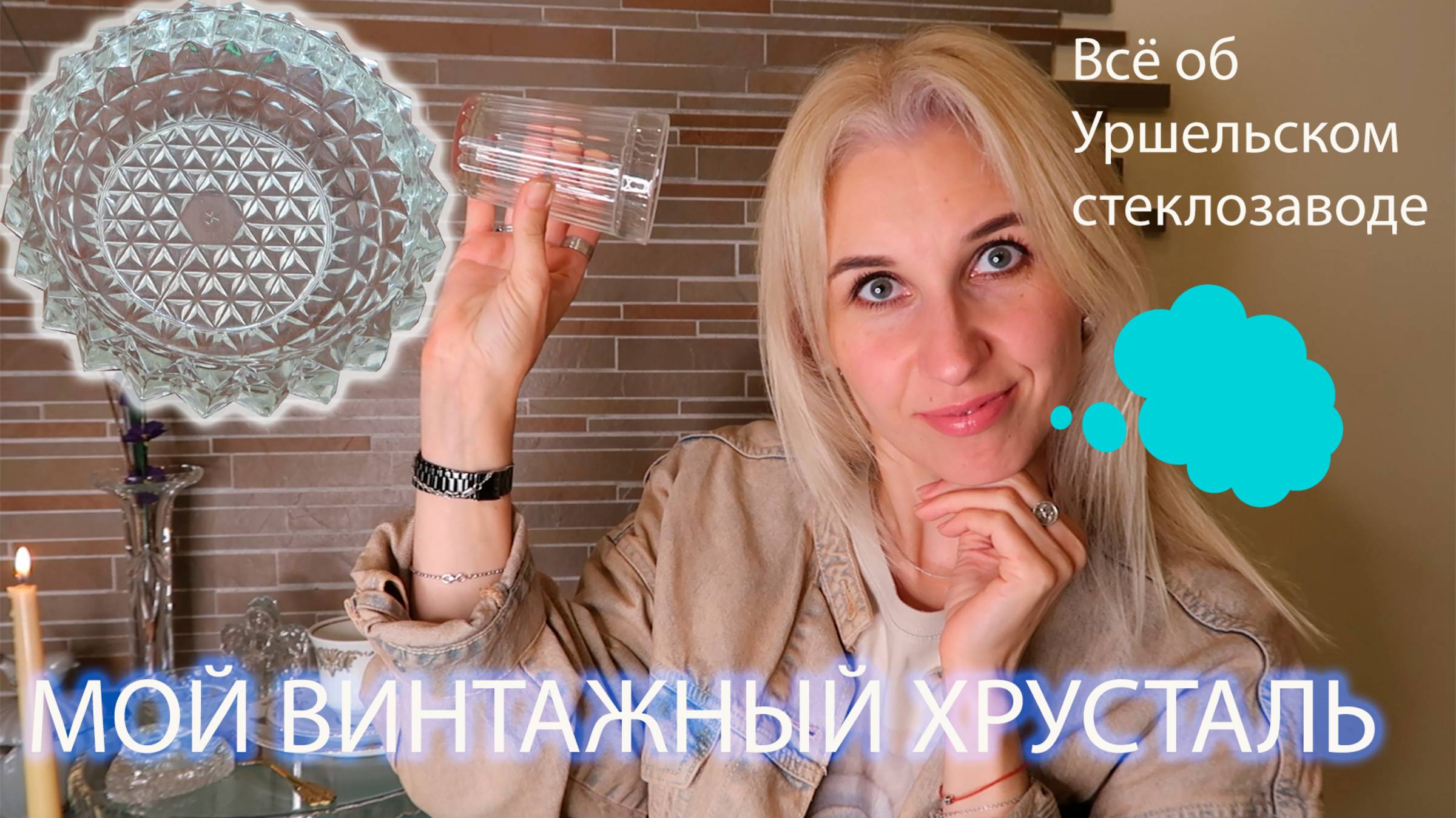 Мой винтажный хрусталь. Уршельское стекло СССР