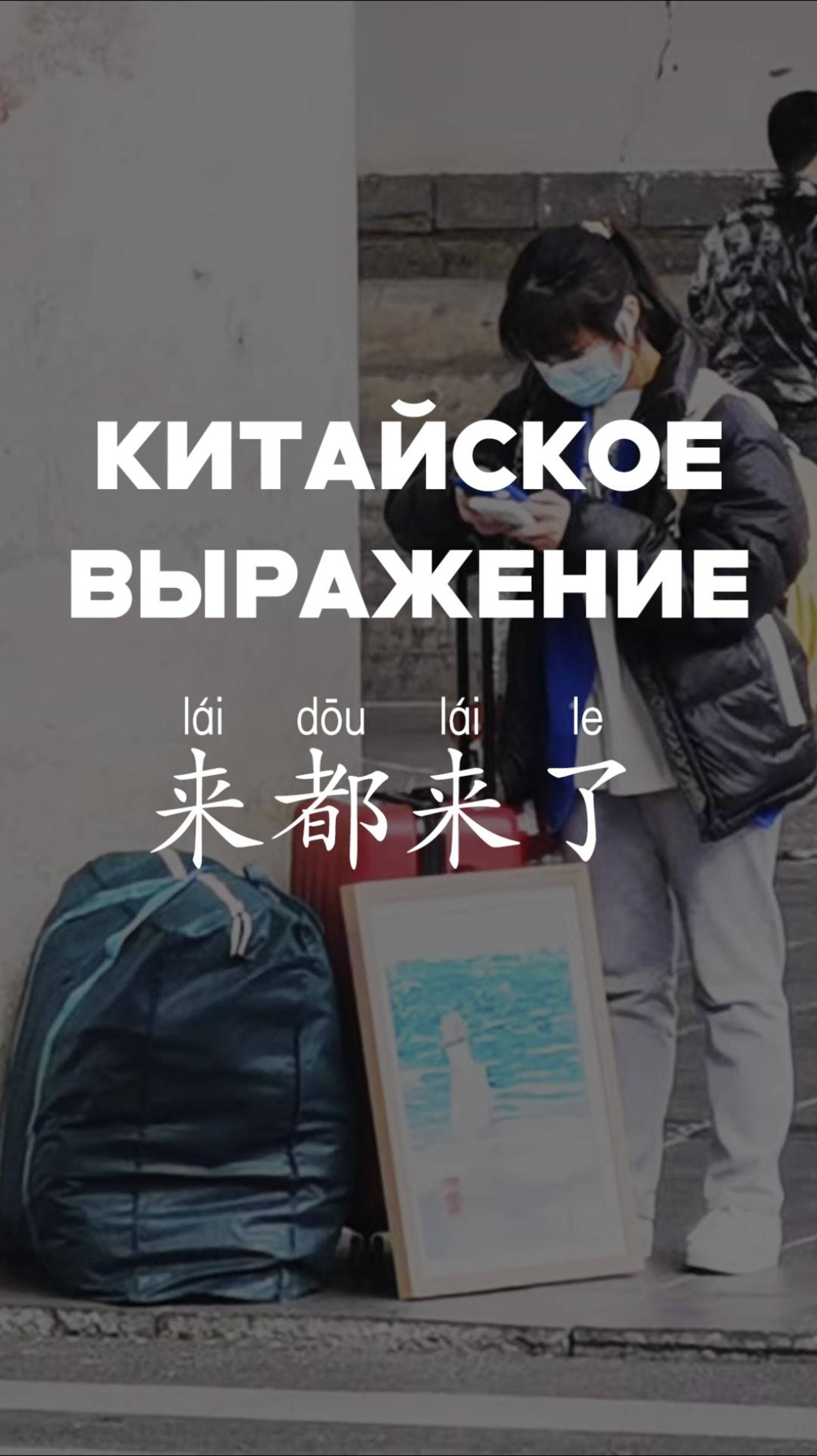 Китайсое выражение 来都来了