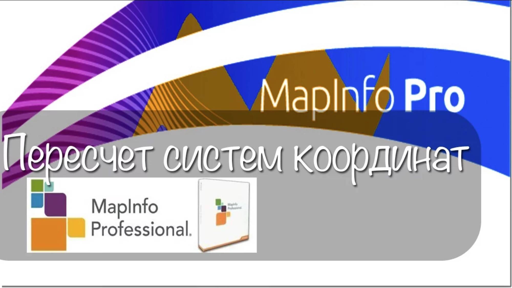 ПЕРЕСЧЕТ СК В Mapinfo. Универсальный транслятор.