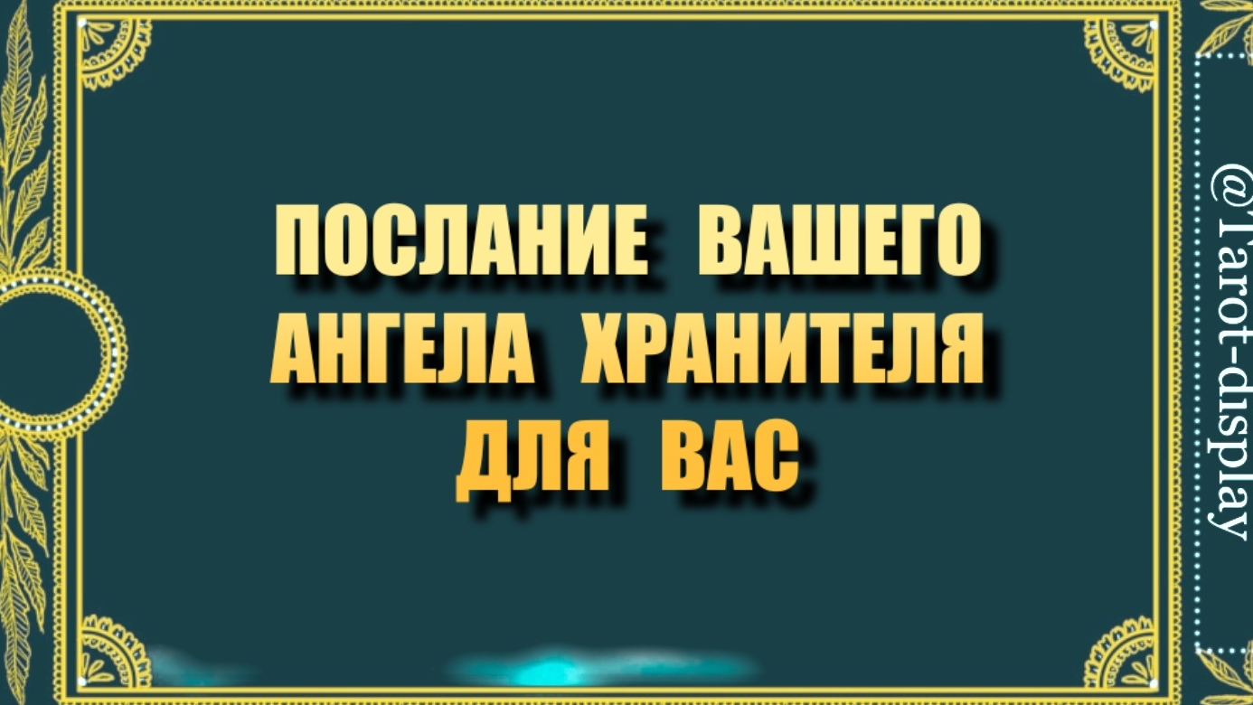 ПОСЛАНИЕ ВАШЕГО  АНГЕЛА ХРАНИТЕЛЯ ВАМ🕊️😇