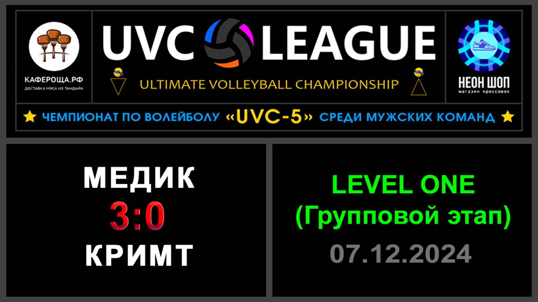 Медик - КрИМТ, UVC-5 (Мужчины) - LEVEL ONE (Групповой этап)