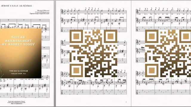 Твои глаза зелёные (муз.Б.Фомина, сл.К.Подревского) Ноты для вокала и гитары
