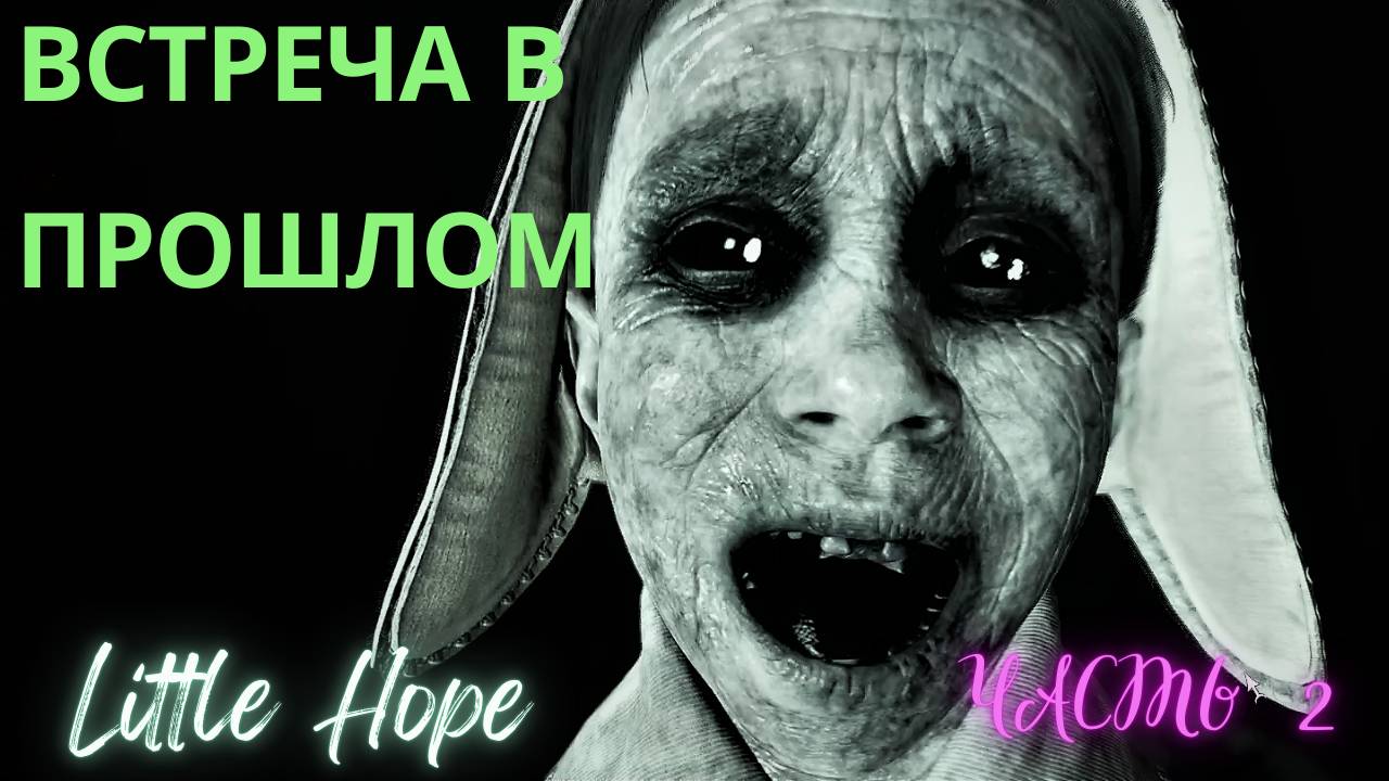 ВСТРЕЧА В ПРОШЛОМ ▶ Little Hope ▶ Часть 2