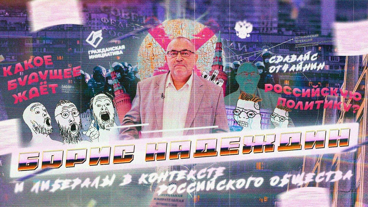 Надеждин и либералы в контексте российской политики