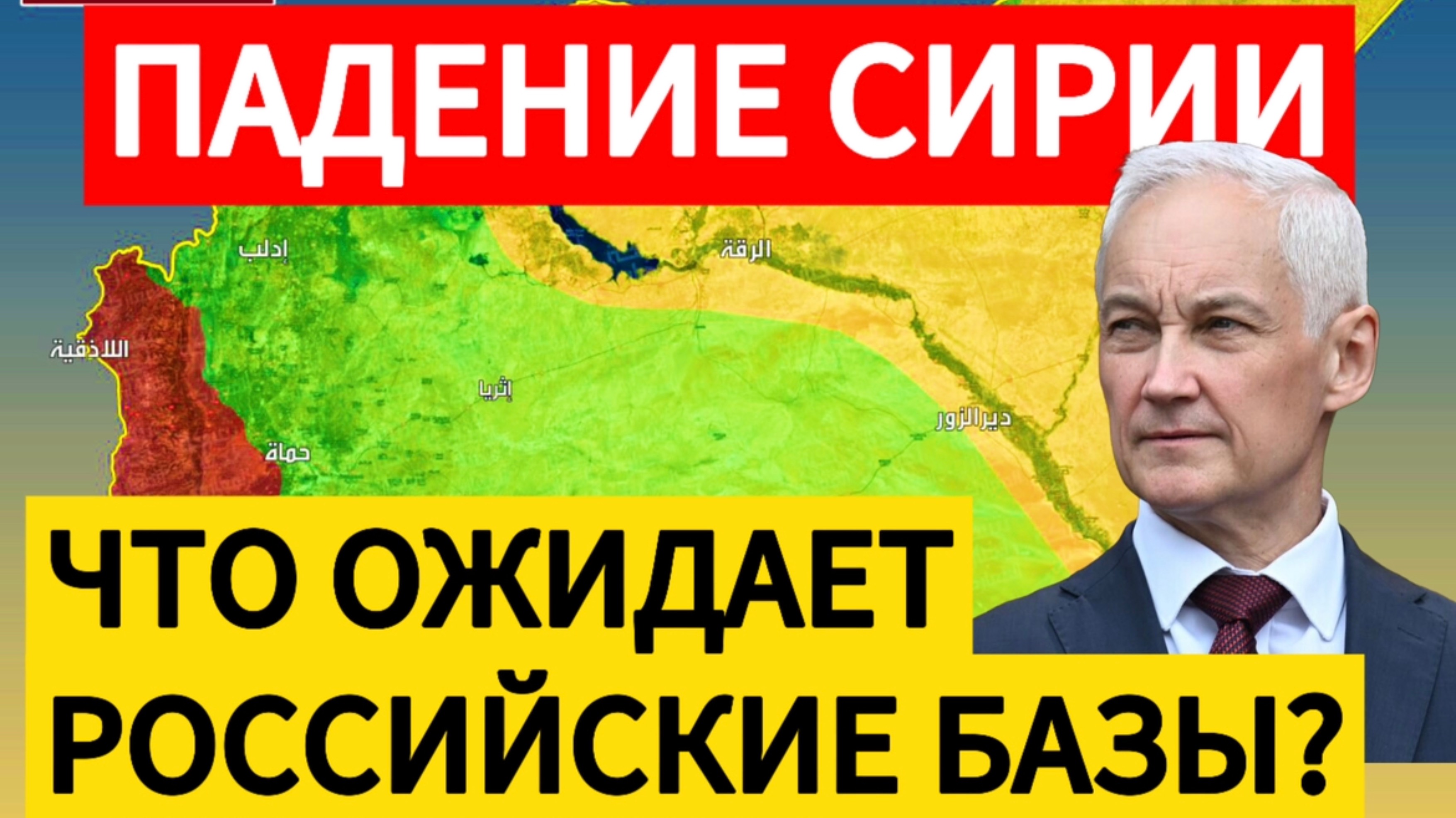 СИРИЯ КАПИТУЛИРОВАЛА. Что будет с Российскими военными базами ?