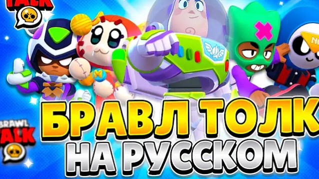 БРАВЛ ТОЛК НА РУССКОМ! 3 НОВЫХ БРАВЛЕРА, ПОДАРКИ, ИВЕНТ, КУЧА СКИНОВ! ОФИЦИАЛЬНЫЙ ПЕРЕВОД!