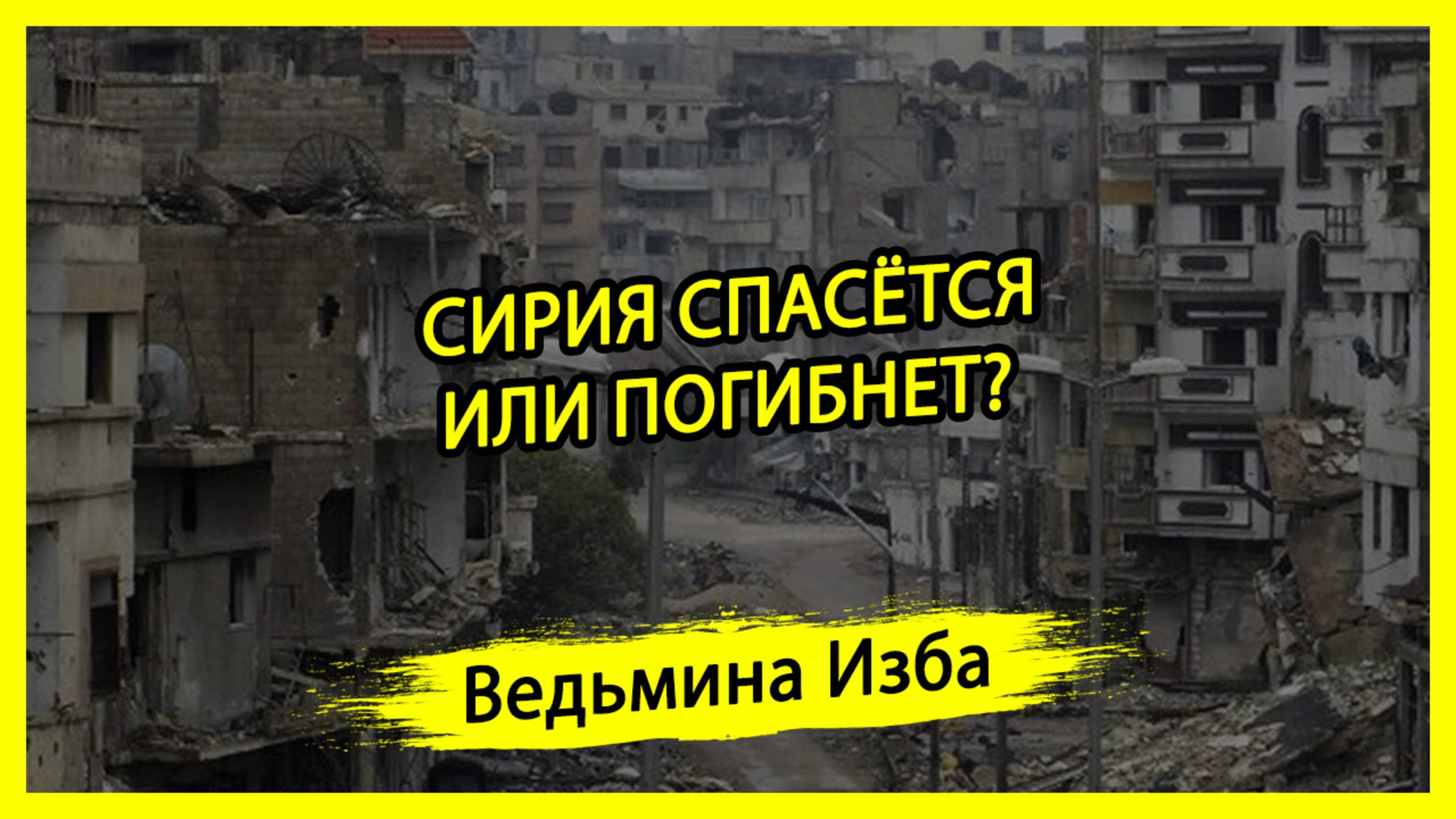 СИРИЯ СПАСЁТСЯ ИЛИ ПОГИБНЕТ? #ВЕДЬМИНАИЗБА ▶️ #МАГИЯ