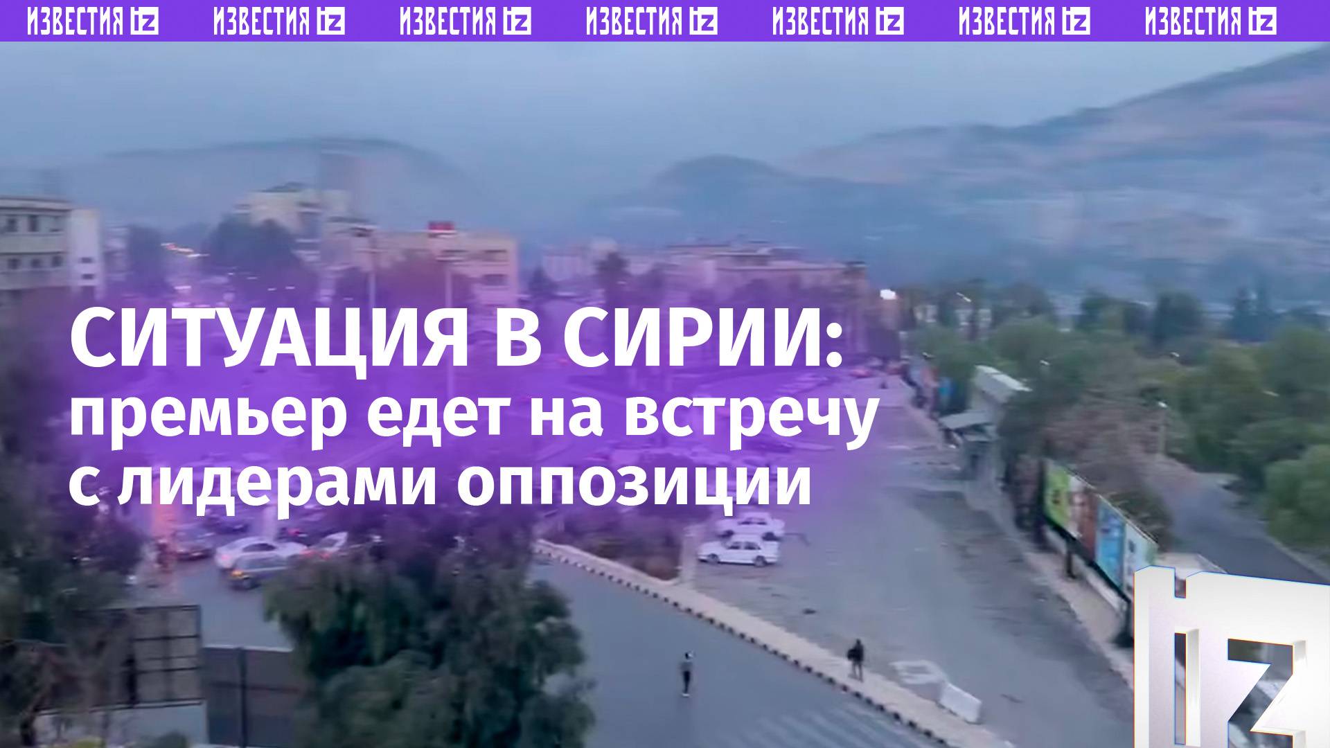 Премьер-министр Сирии на встрече с лидером оппозиции и боевиками: ситуация в Сирии на данный момент