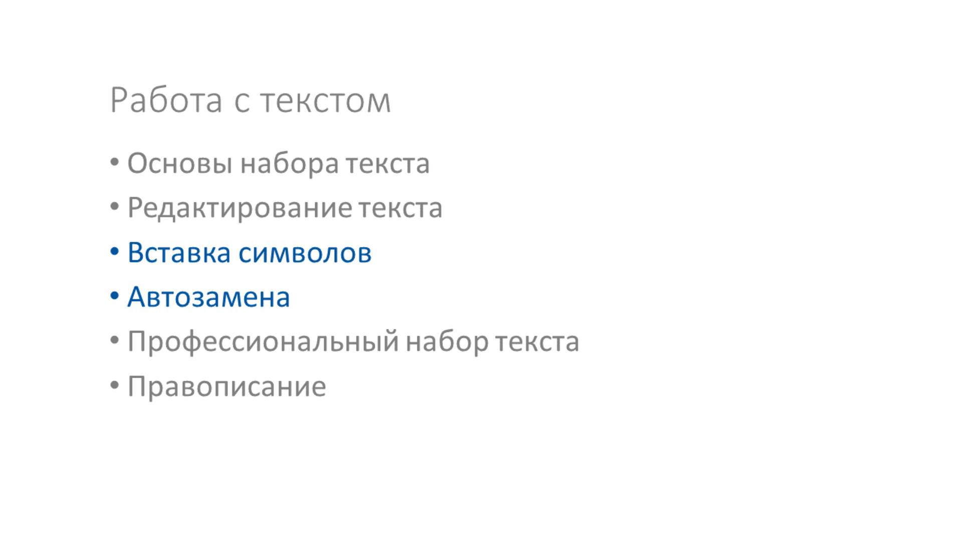 Технологии компьютерной верстки - 01 - Работа с текстом - Часть 3 - Вставка символов и автозамена