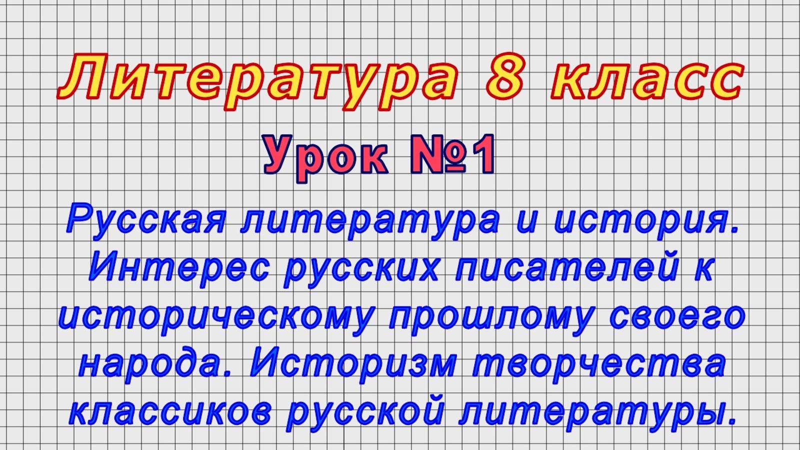 Литература 8 класс (Урок№1 - Русская литература и история. Историзм творчества классиков рус.литер.)
