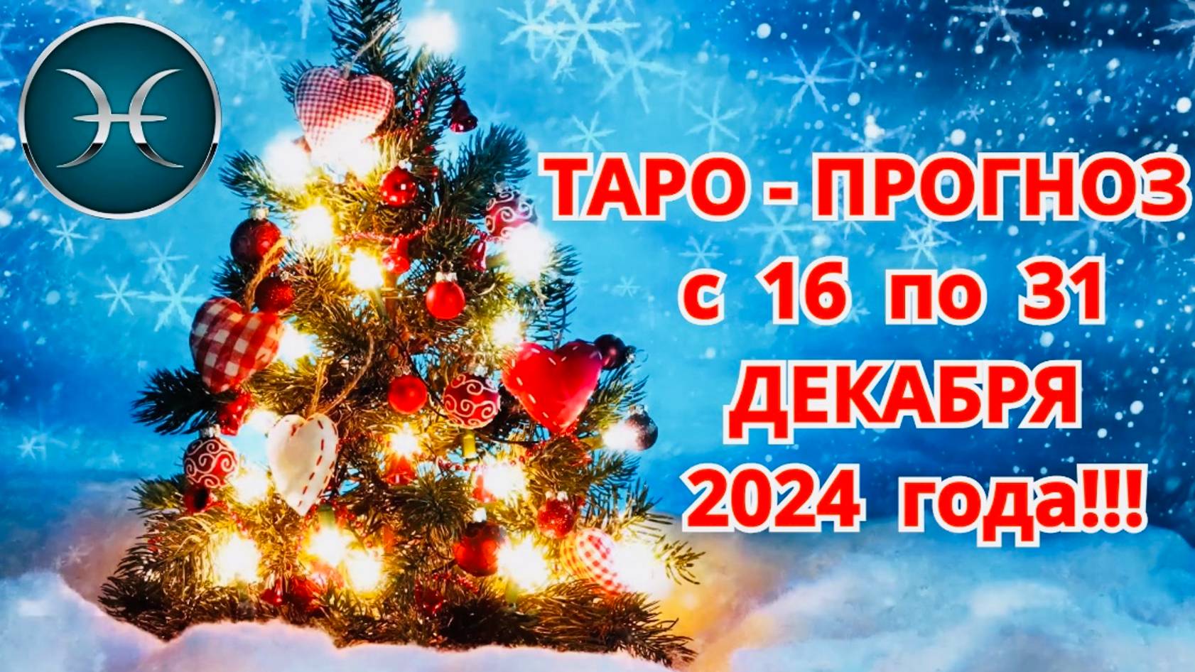 РЫБЫ: "ТАРО-ПРОГНОЗ с 16 по 31 ДЕКАБРЯ 2024 года!!!"