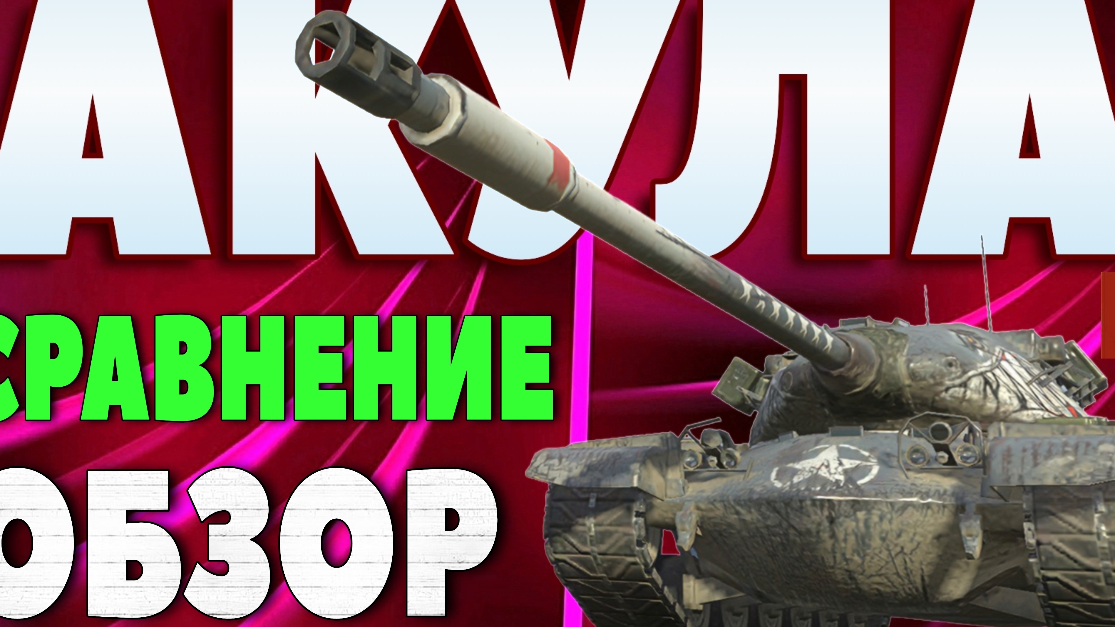 ОБЗОРЧИК T54Е2 «АКУЛА» СРАВНИМ С Т32Е4 «ГРОМИЛОЙ»!