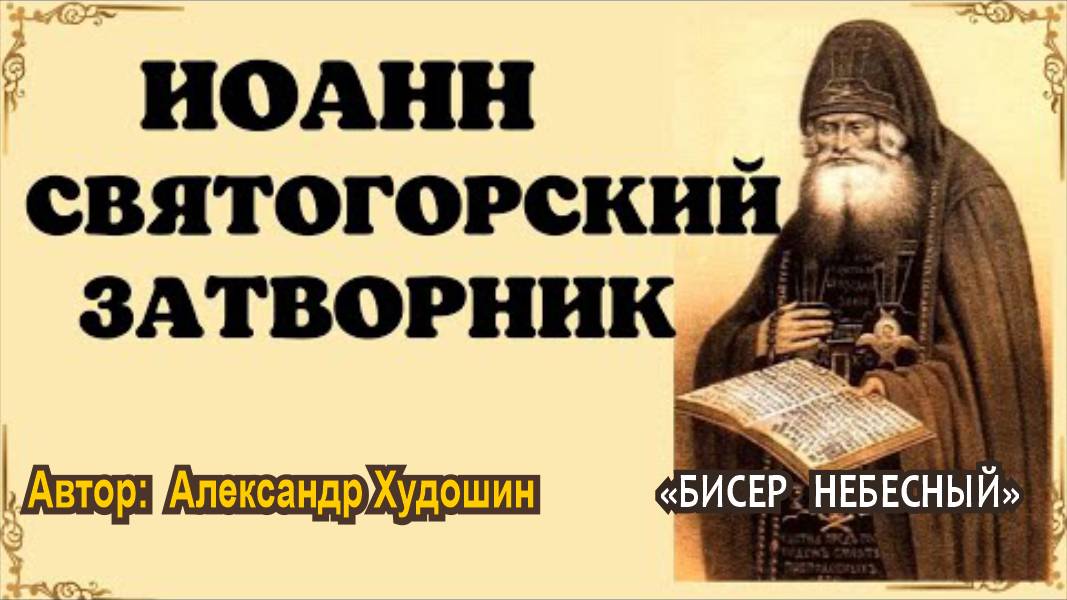 Иоанн Святогорский затворник