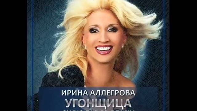 Угонщица Исполнитель , Алегрова Ирина , (₽)