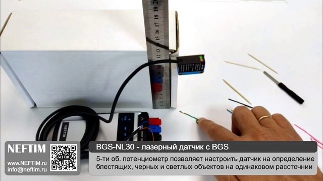 NEFTIM ( BGS-NL30 - лазерный датчик с BGS )