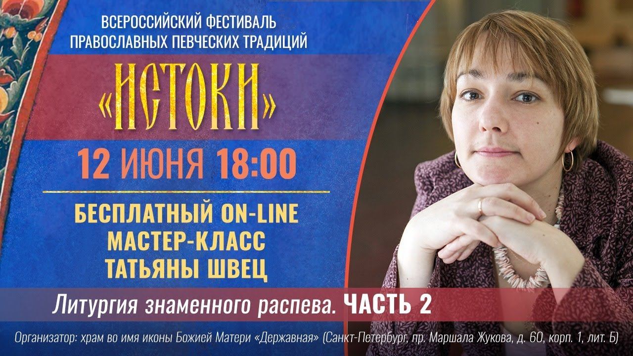 ON-LINE двухдневный мастер-класс Т. Швец. Часть2. "Литургия знаменного распева". Фестиваль "Истоки".