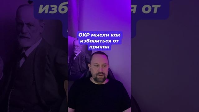ОКР мысли как избавиться от причин #навязчивыемысли #окр #окрлечение #окрмысли