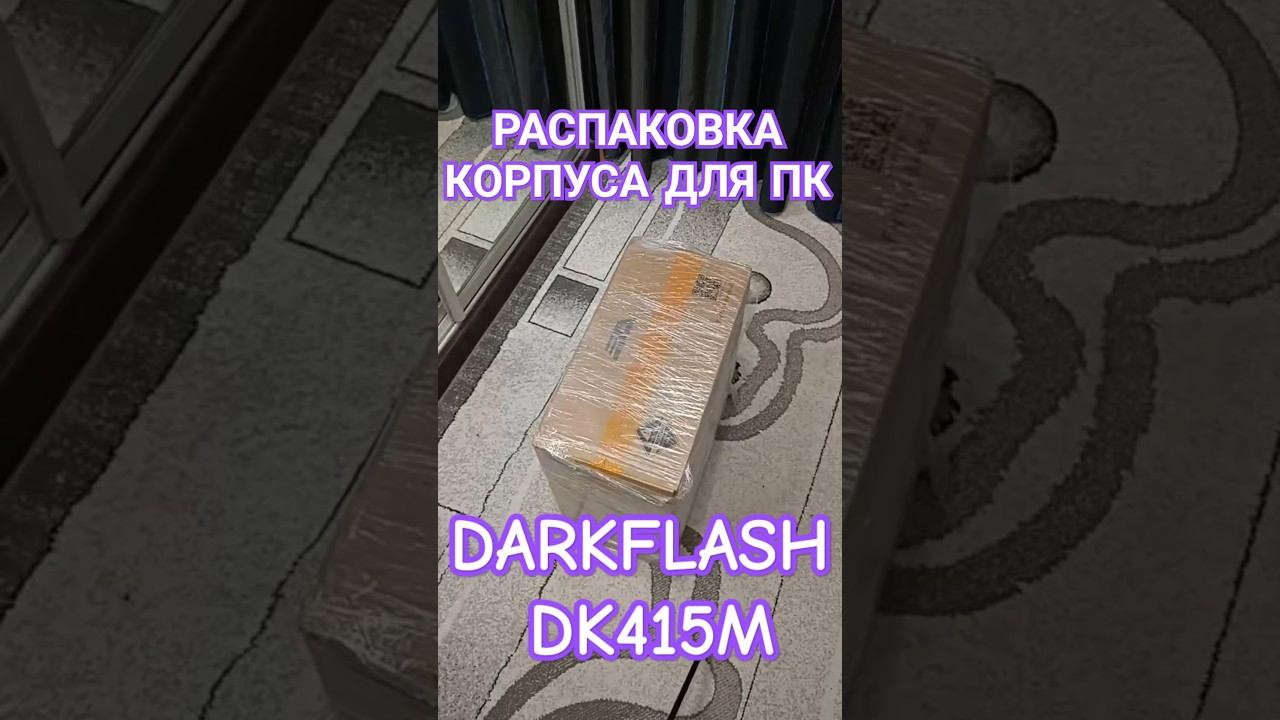 Распаковка корпуса для моего ПК Dark Flash DK415M #пк #pc #корпус #darkflash #распаковка #компьютер