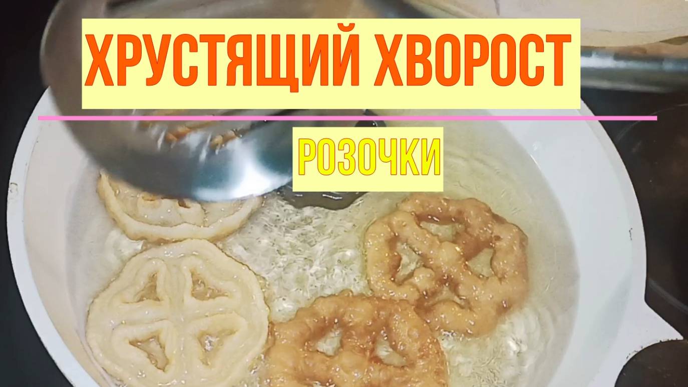 Невероятно Хрустящий хворост, Розочки!