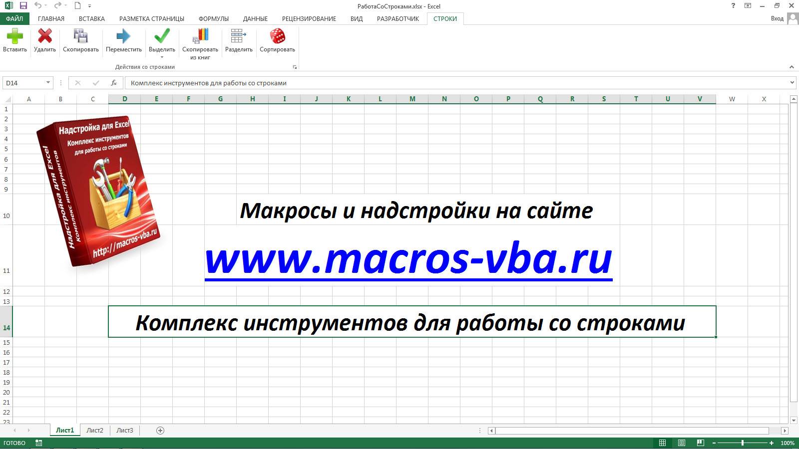 Набор инструментов для работы со строками в Excel