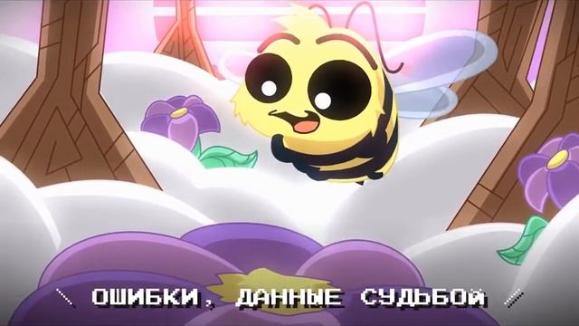 реакция Пчела Упала