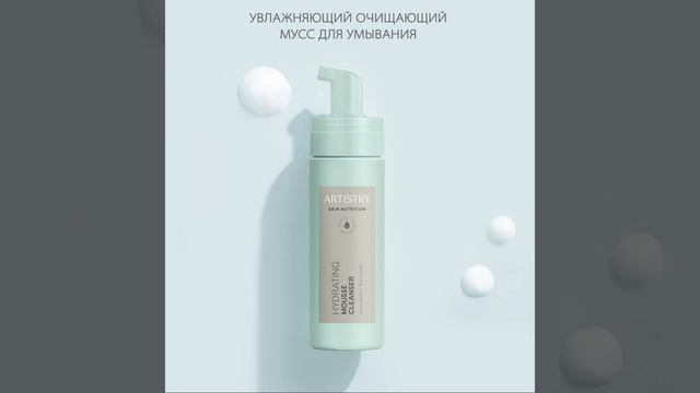 Artistry Skin Nutrition™ Увлажняющий очищающий мусс для умывания