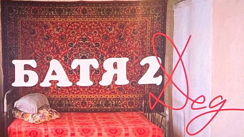 Батя 2 : Дед  - Тизер-трейлер