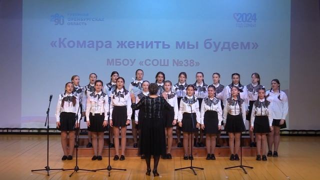 МБОУ СОШ 38_Комара женить мы будем