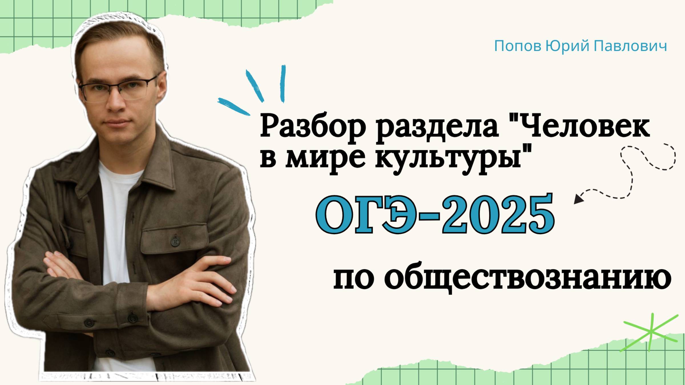 Разбор раздела "Человек в мире культуры" ОГЭ по обществознанию