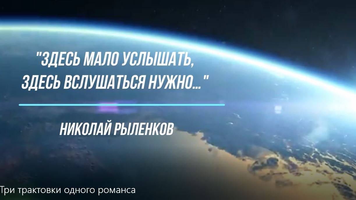 «Здесь мало услышать, здесь вслушаться нужно…» -Три трактовки одного романса; 5 класс