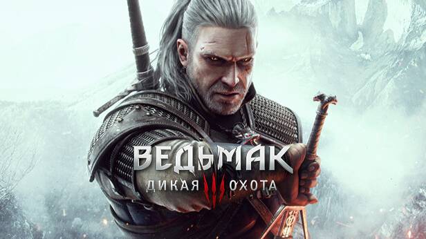 ведьмак 3