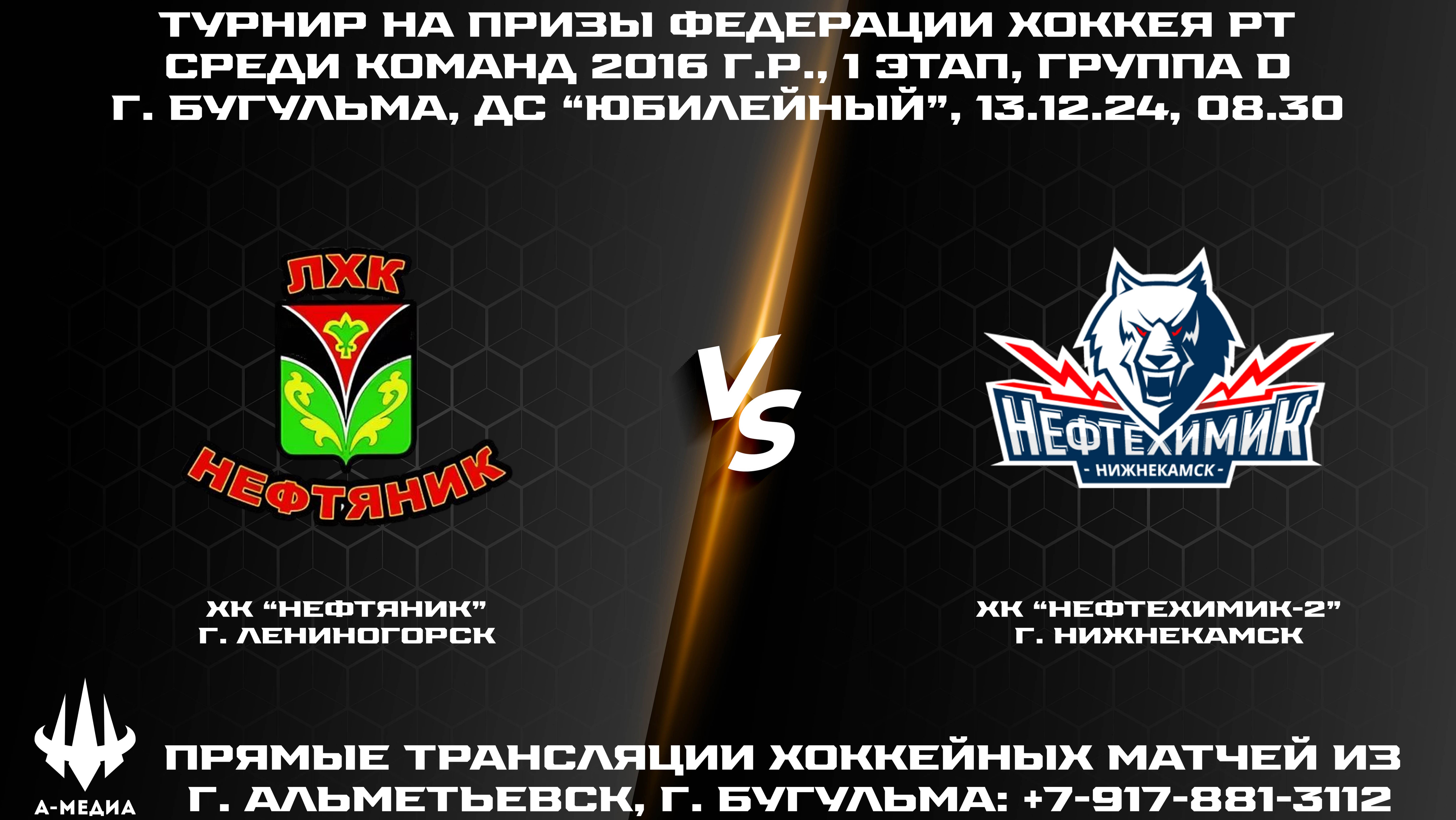 13.12.2024г., ХК "НЕФТЯНИК" (г. ЛЕНИНОГОРСК) - ХК "НЕФТЕХИМИК-2" (г. НИЖНЕКАМСК)