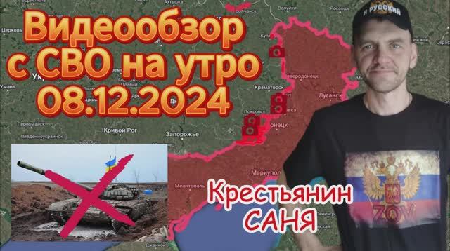 Сводка с фронта на утро 08.12.2024