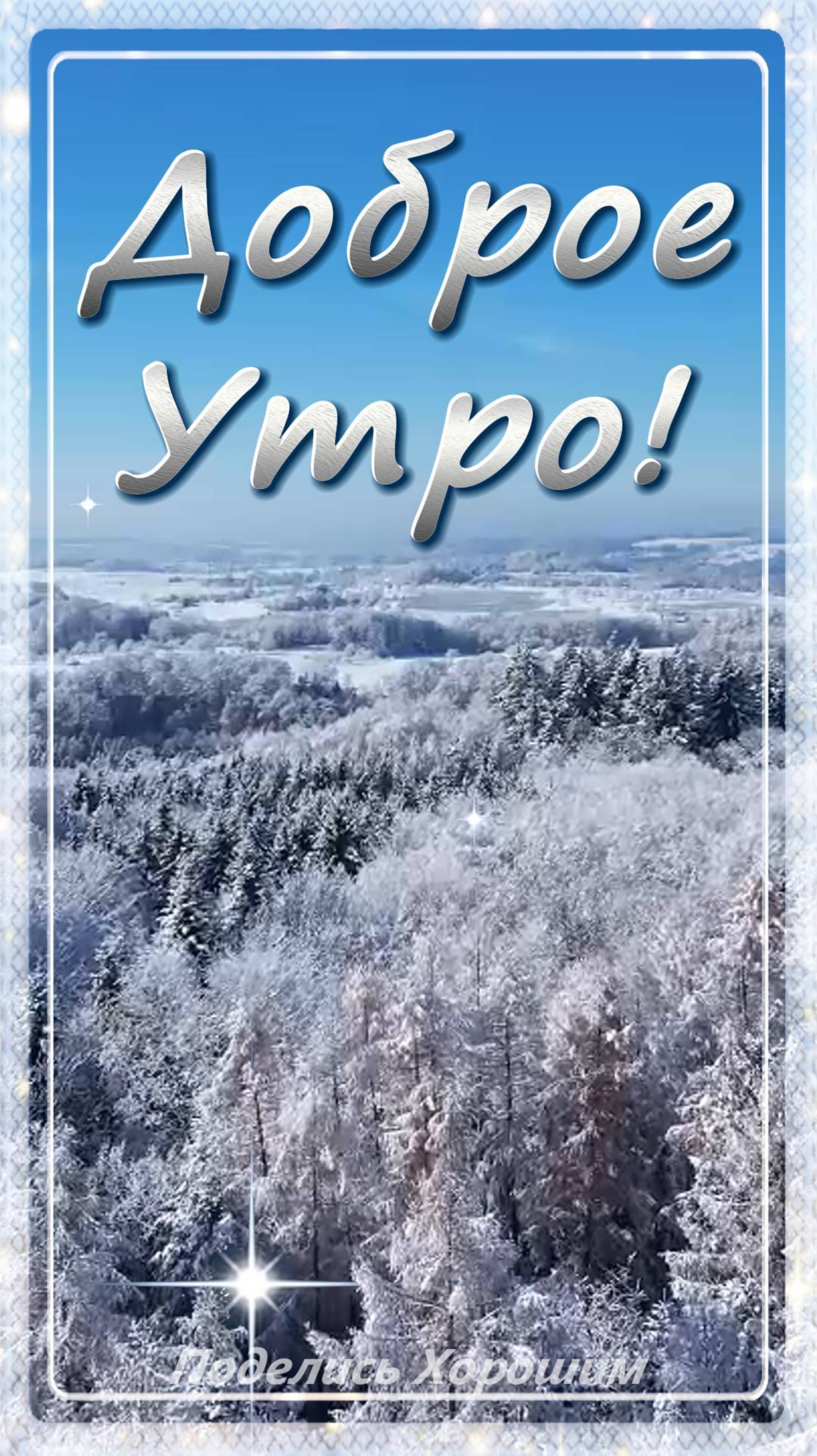 Доброе Утро!