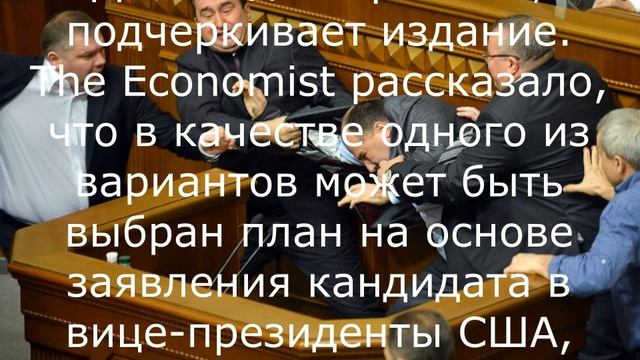 Подготовка вариантов завершения Украинского конфликта.