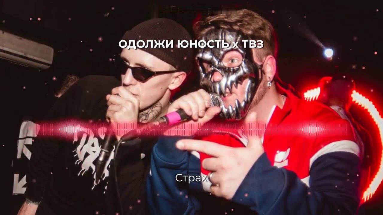 Одолжи Юность х ТВЗ - Страх