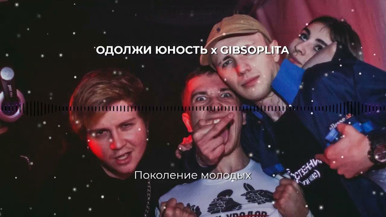 Одолжи Юность, GIBSOPLITA - Поколение молодых