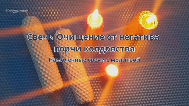 Свечи на Очищение  от негатива порчи колдовства.