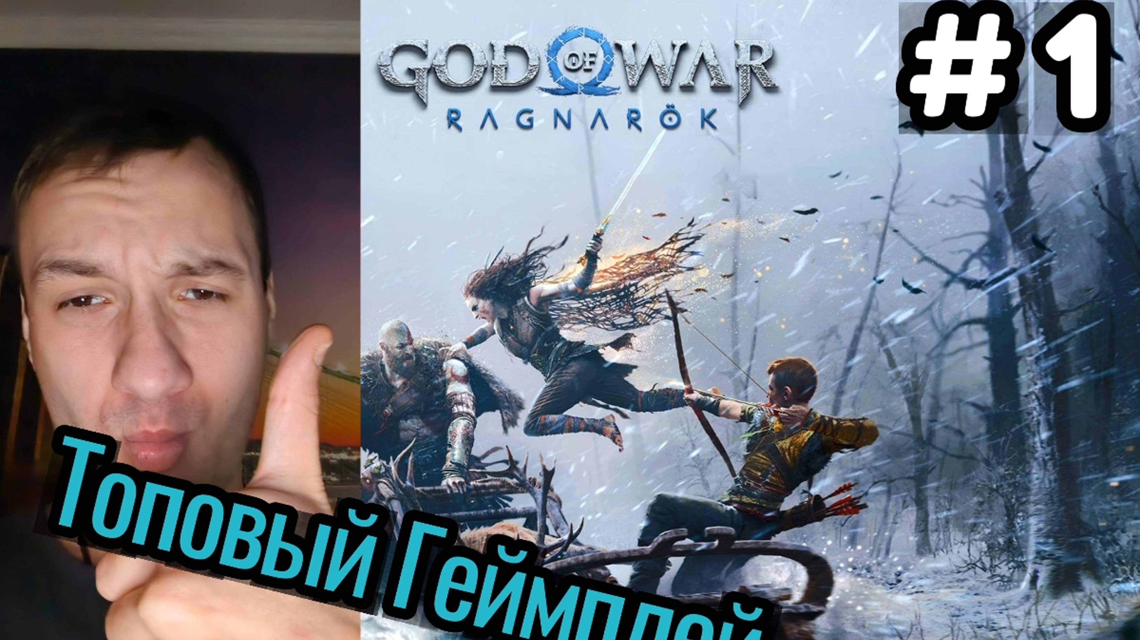 Социофобное Прохождение / God Of War : Ragnarok в 4К / #1