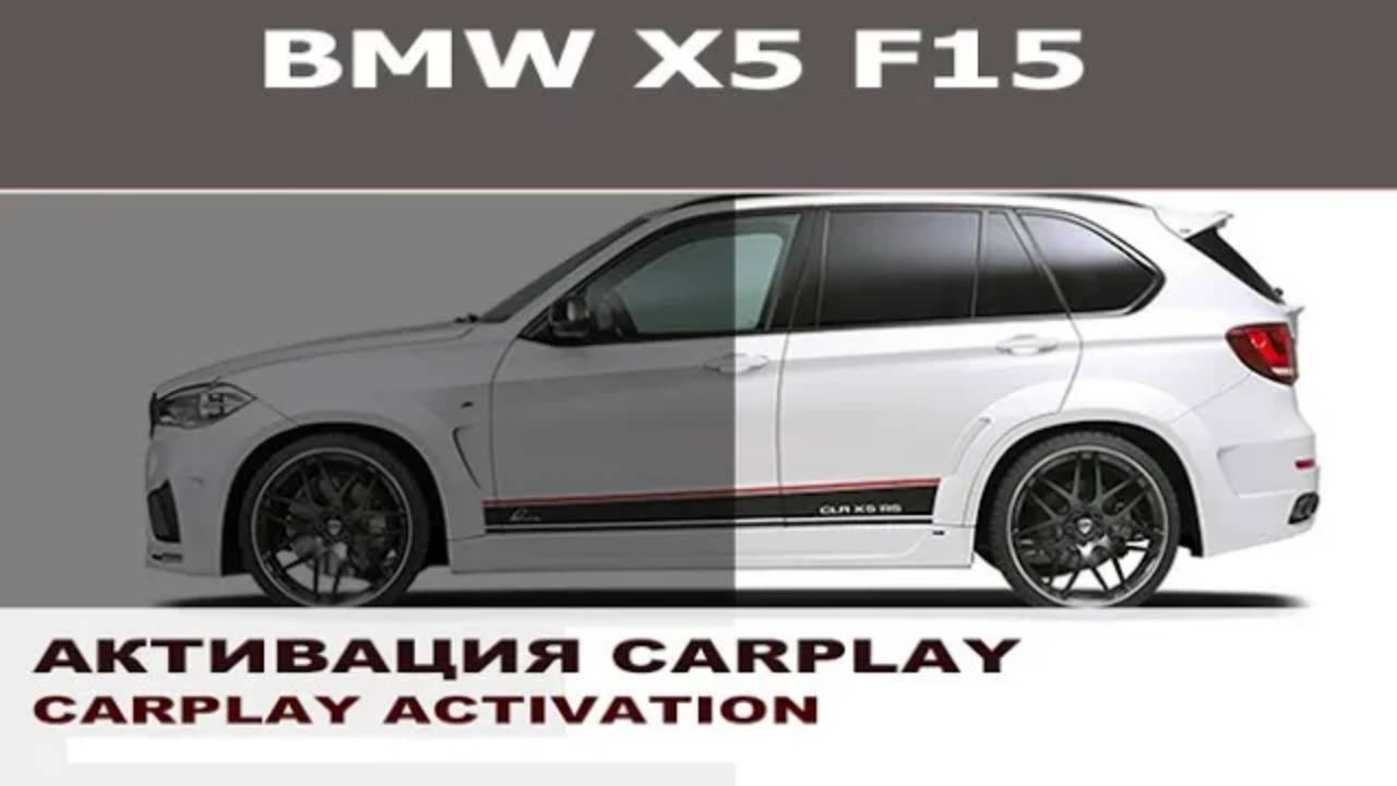 BMW X5 F15 - Активация CarPlay на весь экран