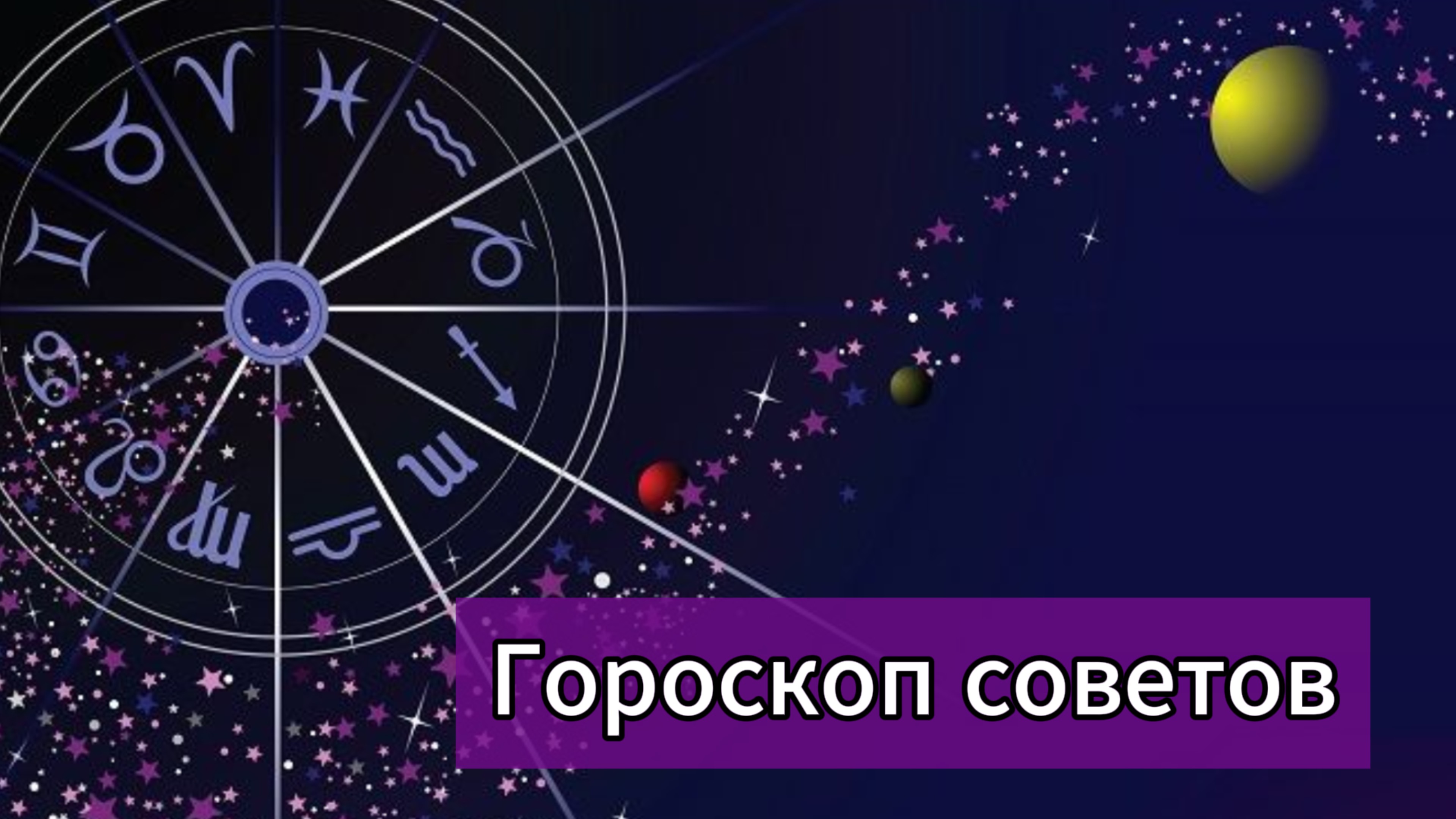 Гороскоп советов.