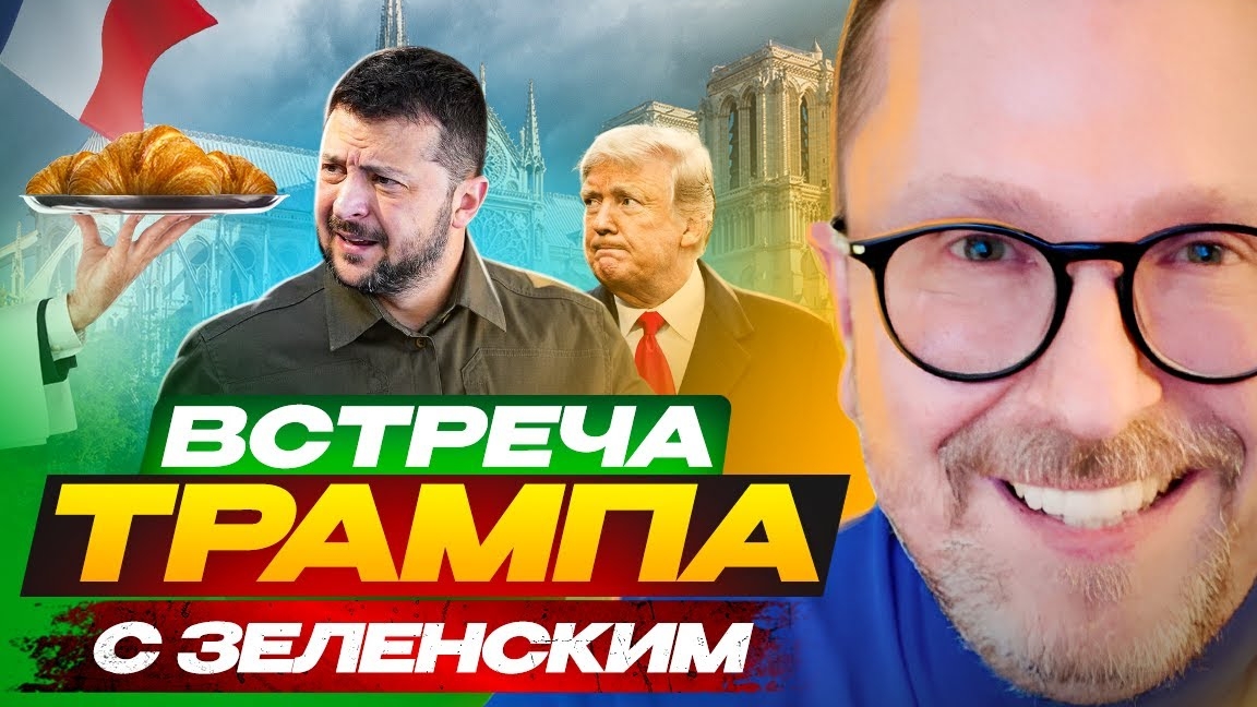 Парижское унижение Зеленского
