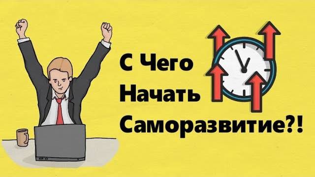 С Чего Начать Саморазвитие? Личностный Рост! Саморазвитие | Самообразование