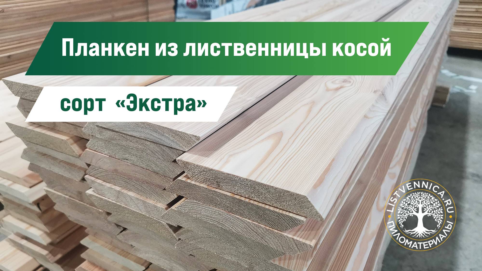 Планкен косой из лиственницы сорт «Экстра» для фасада
