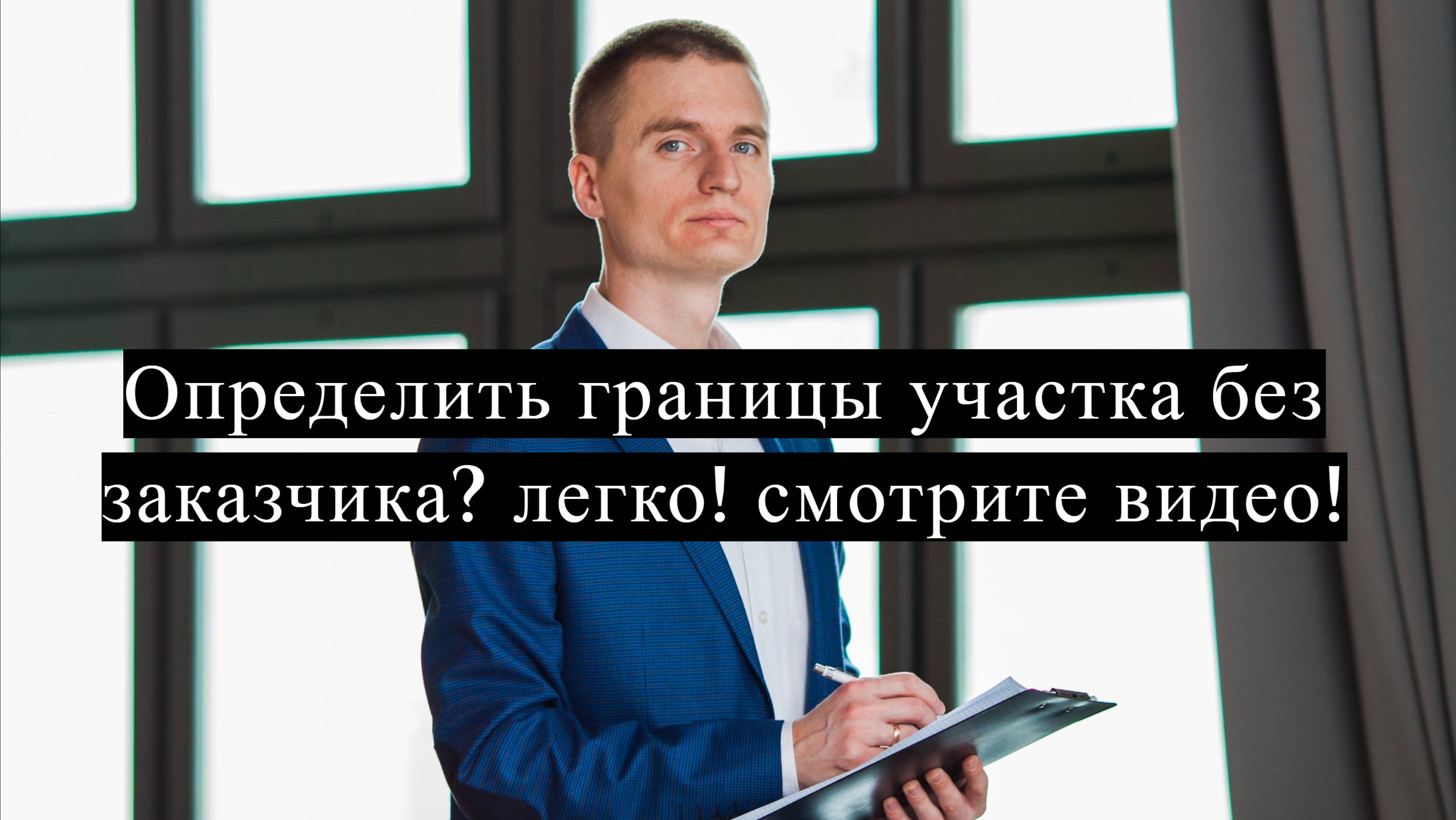 Вынос границ земельного участка
