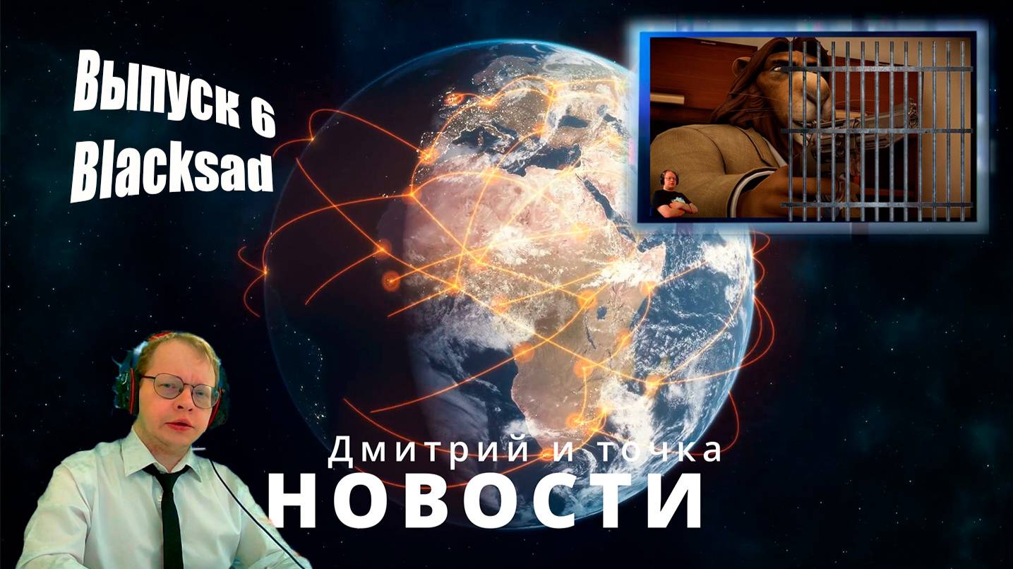 Новости 6 выпуск / 08.12.2024 / Blacksad