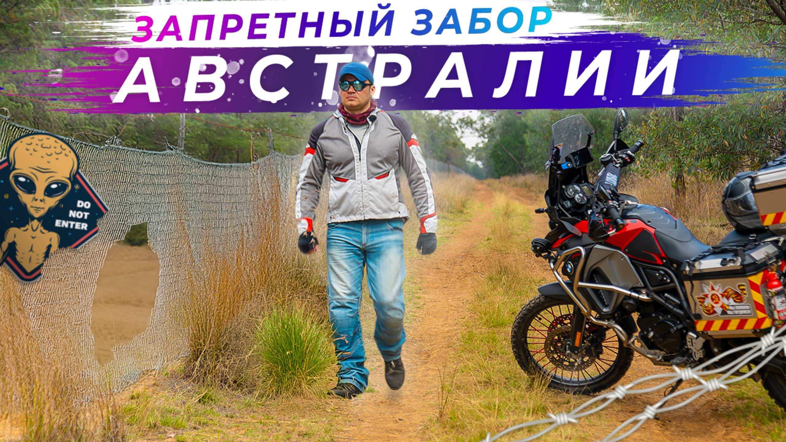 Проник за запретный забор в Австралии | Часть 2