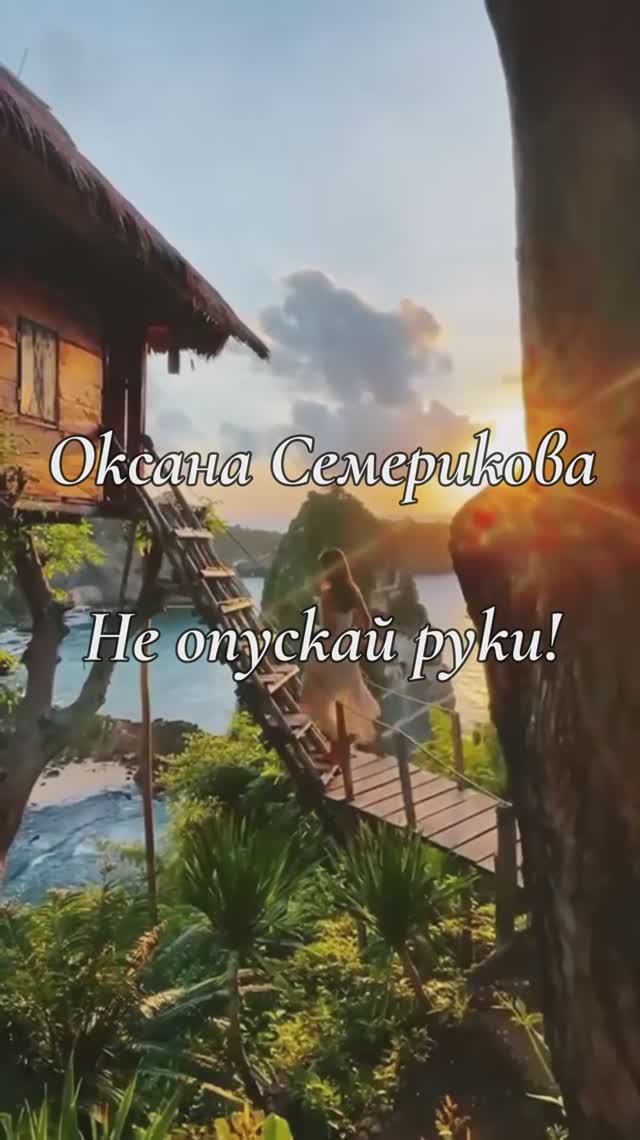 Не опускай руки! Оксана Семерикова. #ксюхондрик #стихи #мотивациянауспех